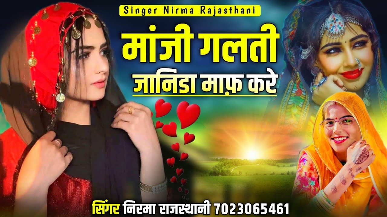 मांजी गलती जानिडा माफ करे // सिंगर निरमा राजस्थानी 
