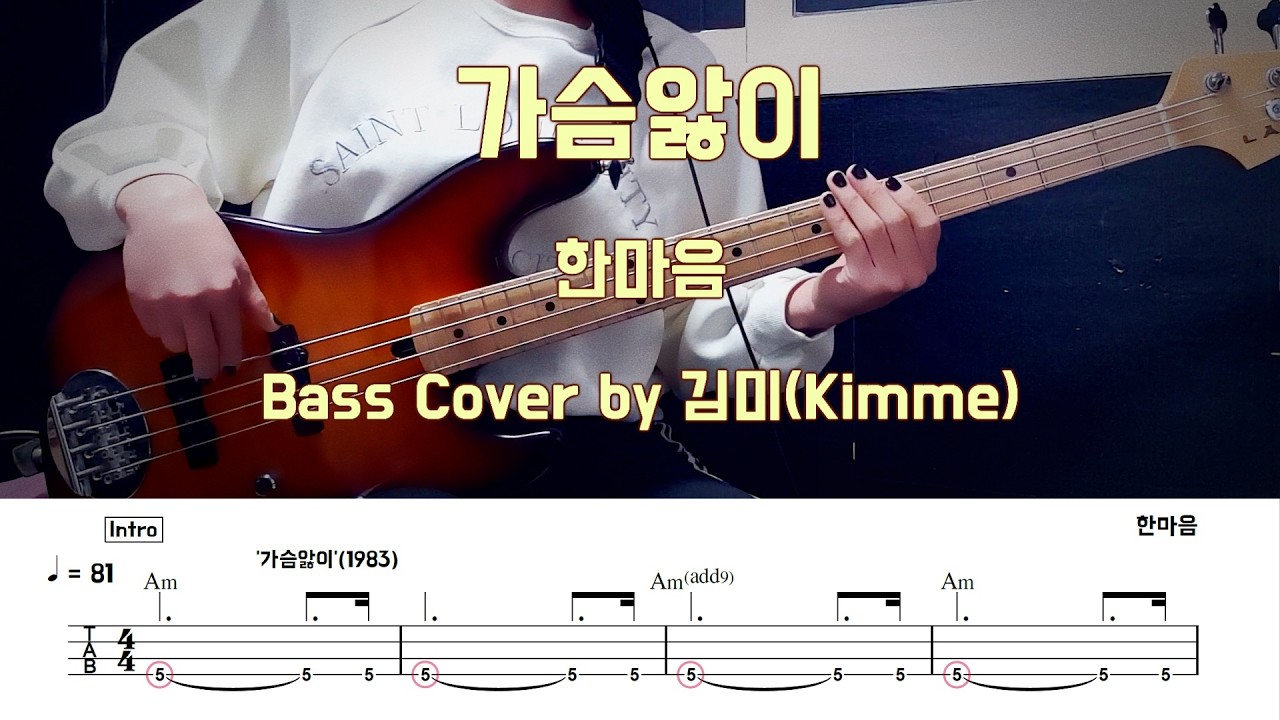 가슴앓이_한마음 [Bass Cover]【★★★★☆】