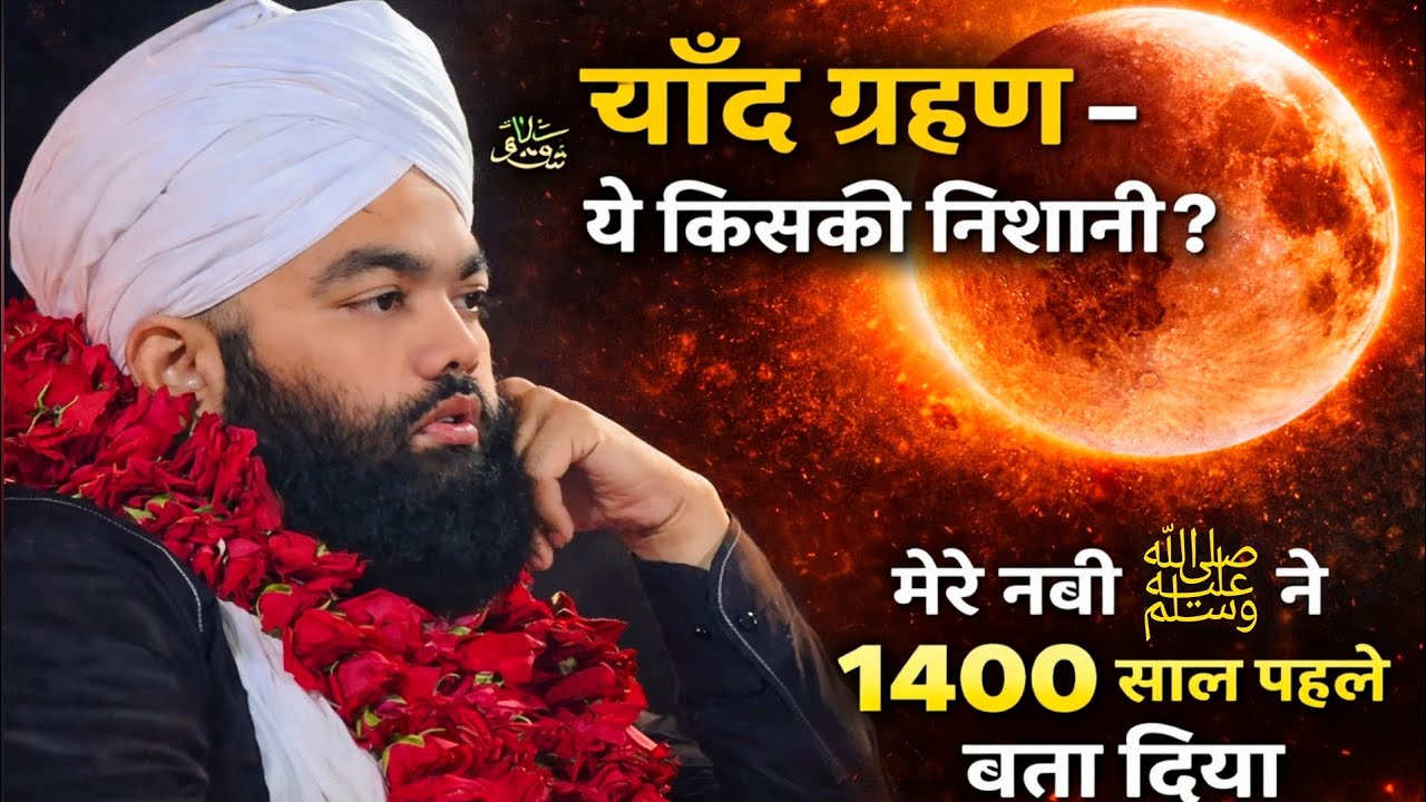 चाँद ग्रहण ये किसकी निशानी? | Chand Grahan 2026 | Imam Mehndi / Sayyed Aminul Qadri