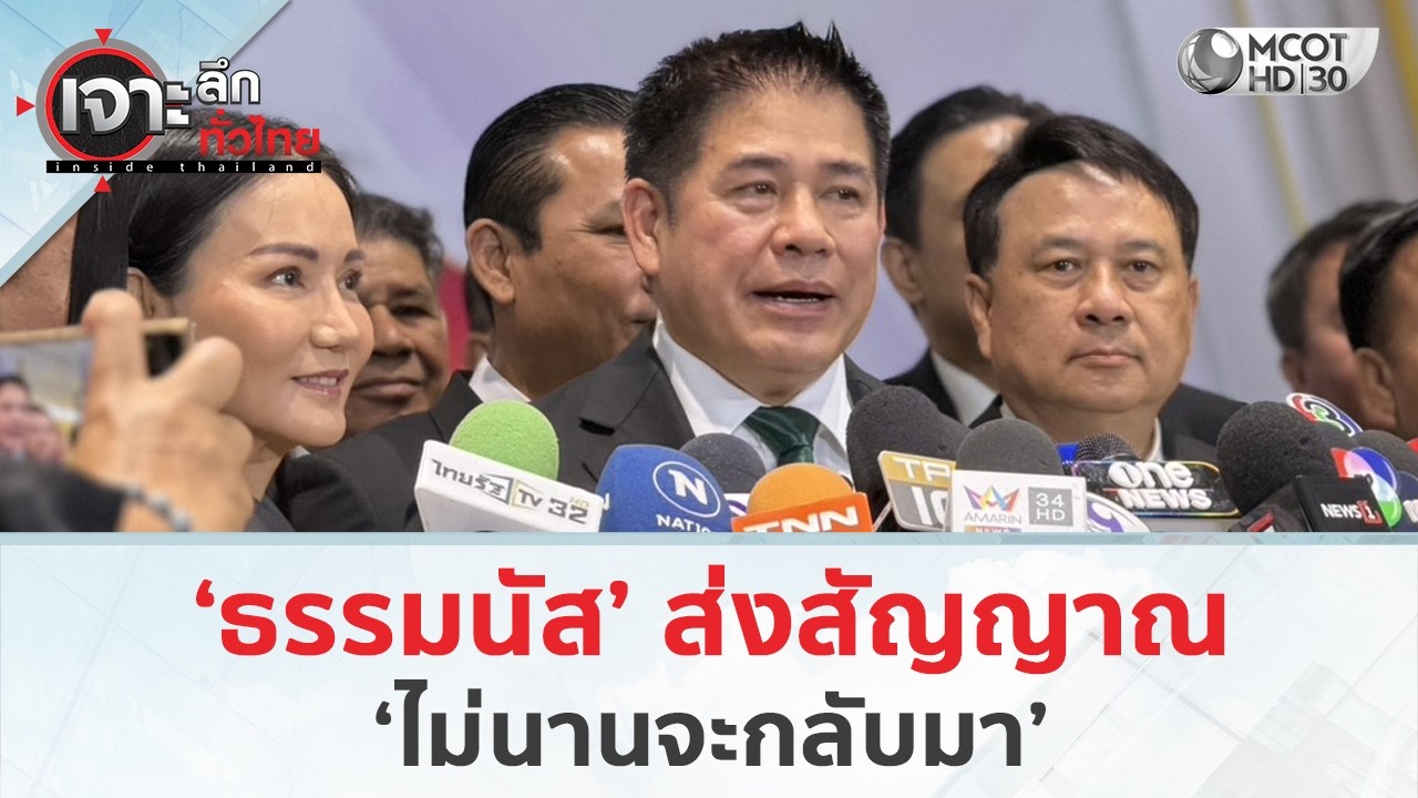 'ธรรมนัส' ส่งสัญญาณ 'ไม่นานจะกลับมา' (12 มี.ค. 69) | เจาะลึกทั่วไทย