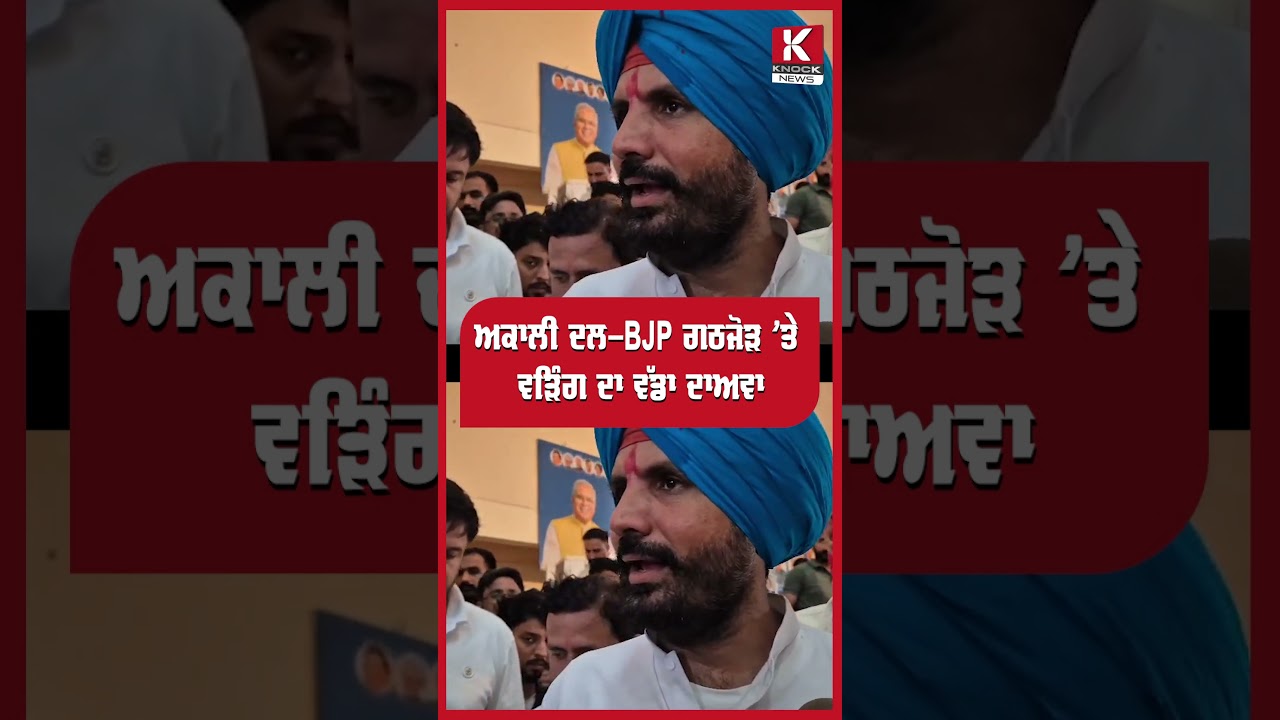 AKALI DAL-BJP ਗਠਜੋੜ &rsquo;ਤੇ Raja Warring ਦਾ ਵੱਡਾ ਦਾਅਵਾ