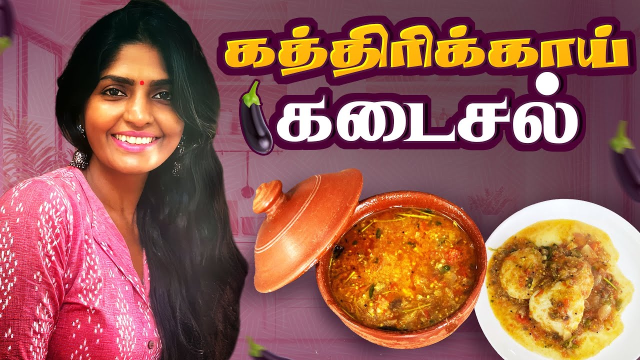 Kathirikai Kadaisal – The Ultimate Brinjal Mash Recipe! 🍆🔥
