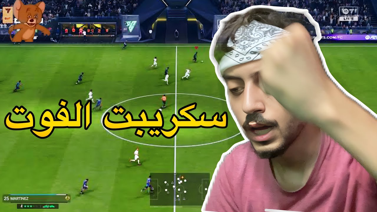 الفوت مش طبيعي ‼️ | FC 26