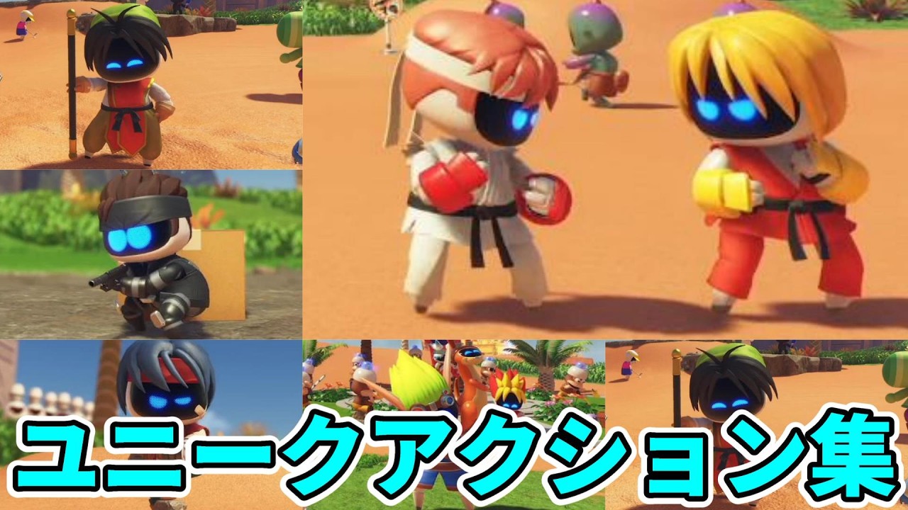 【アストロボット】スペシャルボットのユニークアクションまとめ【ASTRO BOT】