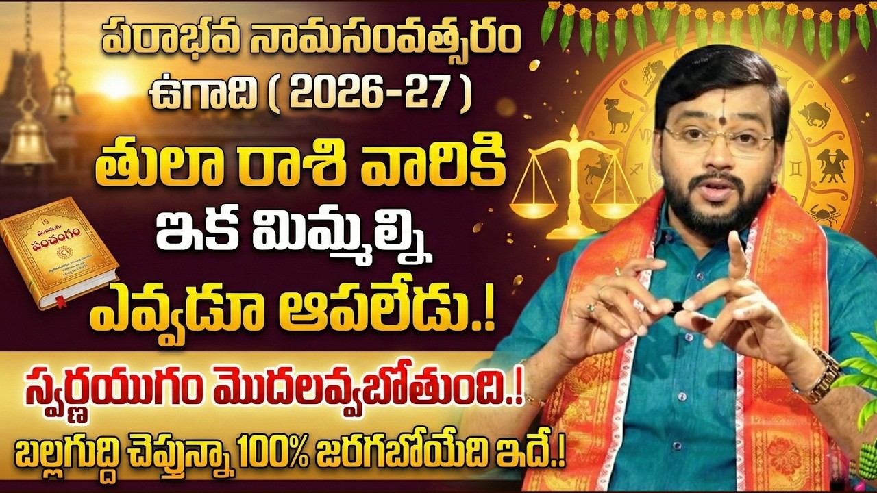తులా రాశి వారికి ఉగాది 19 నుంచి ఖచ్చితంగా జరగబోయేది ఇదే | Tula Rashi Ugadhi 2026 Rasi Phalalu