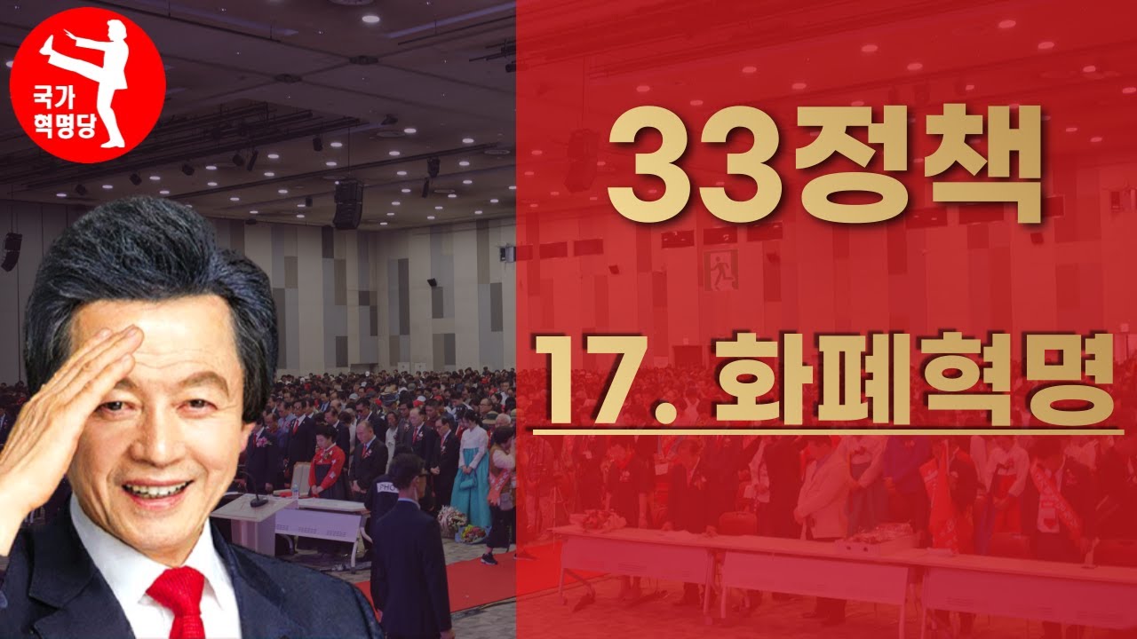 국가혁명배당금당 33정책 17.화폐혁명 - 허경영 당대표 설명