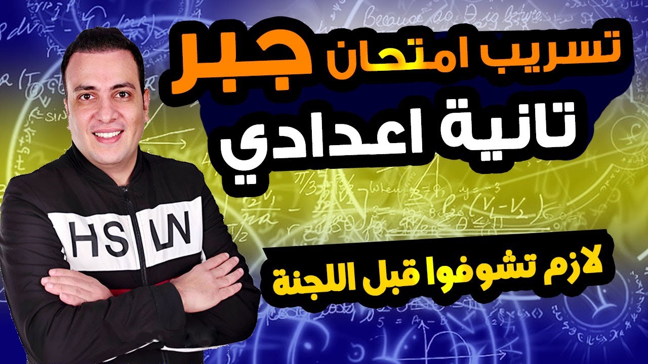 امتحان متوقع جبر للصف الثاني الاعدادي الترم الاول | مراجعة ليلة الامتحان جبر وإحصاء تانية اعدادي
