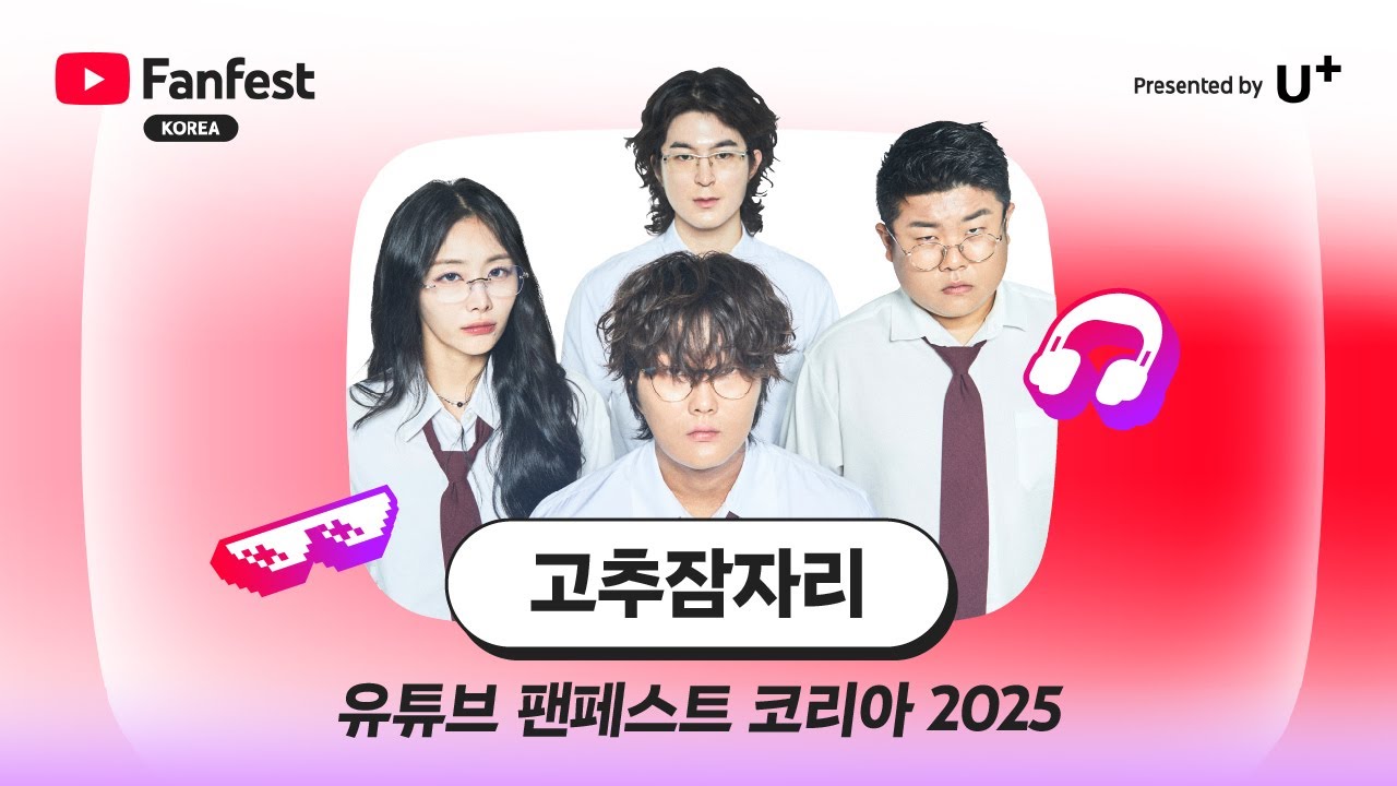 고추잠자리 | 유튜브 팬페스트 코리아 2025