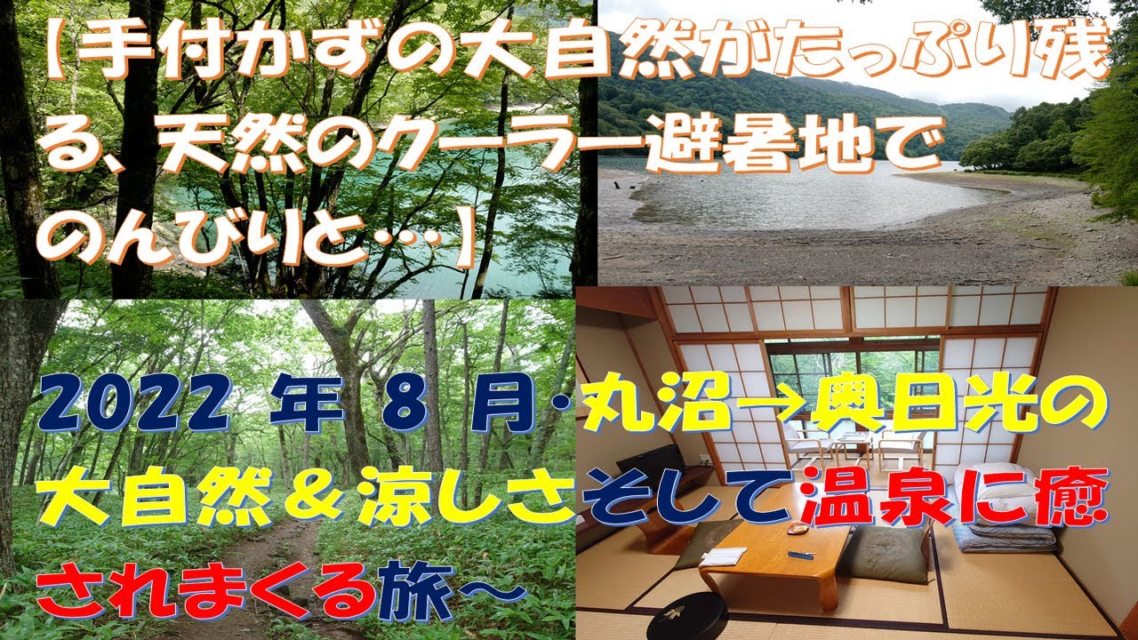 【手つかずの大自然の癒しを求め…】2022年夏・丸沼→奥日光の大自然＆涼しさそして温泉に癒されまくる旅～
