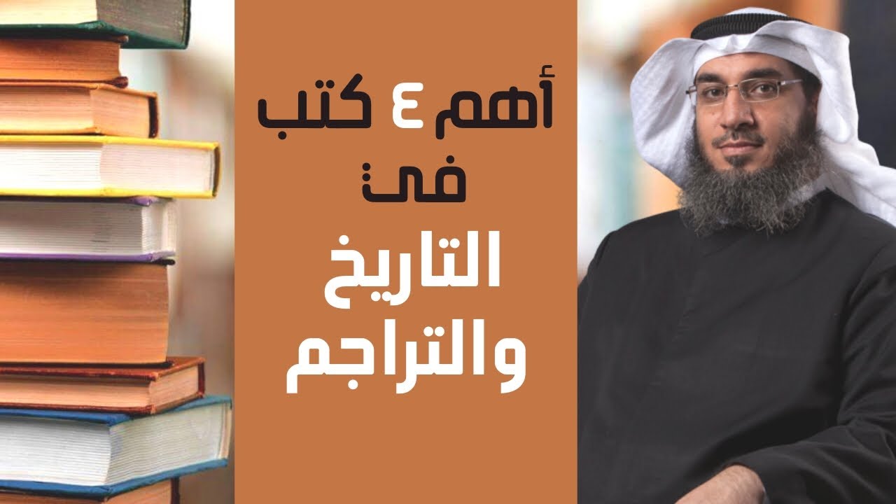 أهم ٤ كتب في التاريخ الإسلامي والتراجم