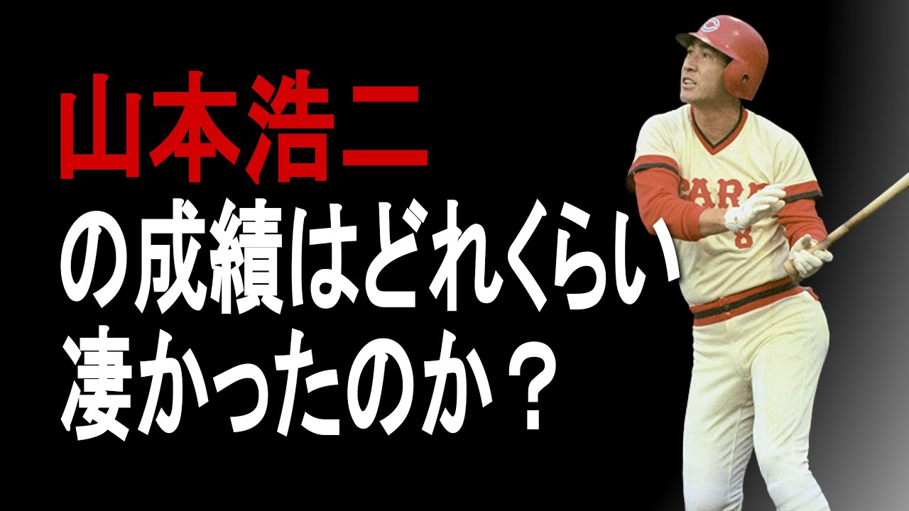 【プロ野球】山本浩二の成績詳しくみてみた【成績】【年俸】