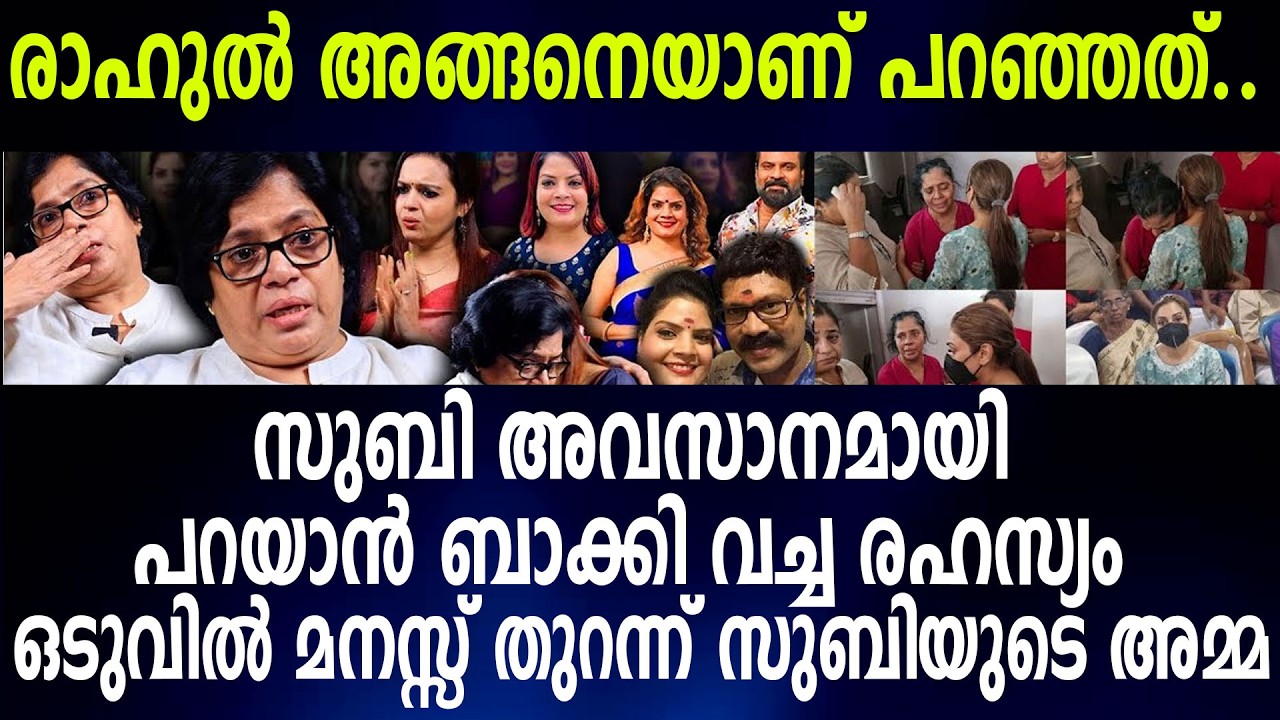 സുബി അവസാനമായി പറയാന്‍ ബാക്കി വച്ച രഹസ്യം ഒടുവില്‍ മനസ്സ് തുറന്ന് സുബിയുടെ അമ്മ