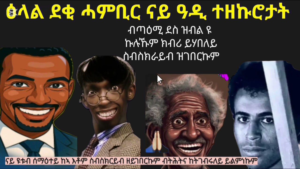 ዕላላት ናይ ዓዲ ዘርኦም ጓል ኔሩ እንተዝኸውን ክንደይ ምወለደ ንቡዙሓት ዘገርመ ዛንታ ላይክ ኮመንት ከኣ