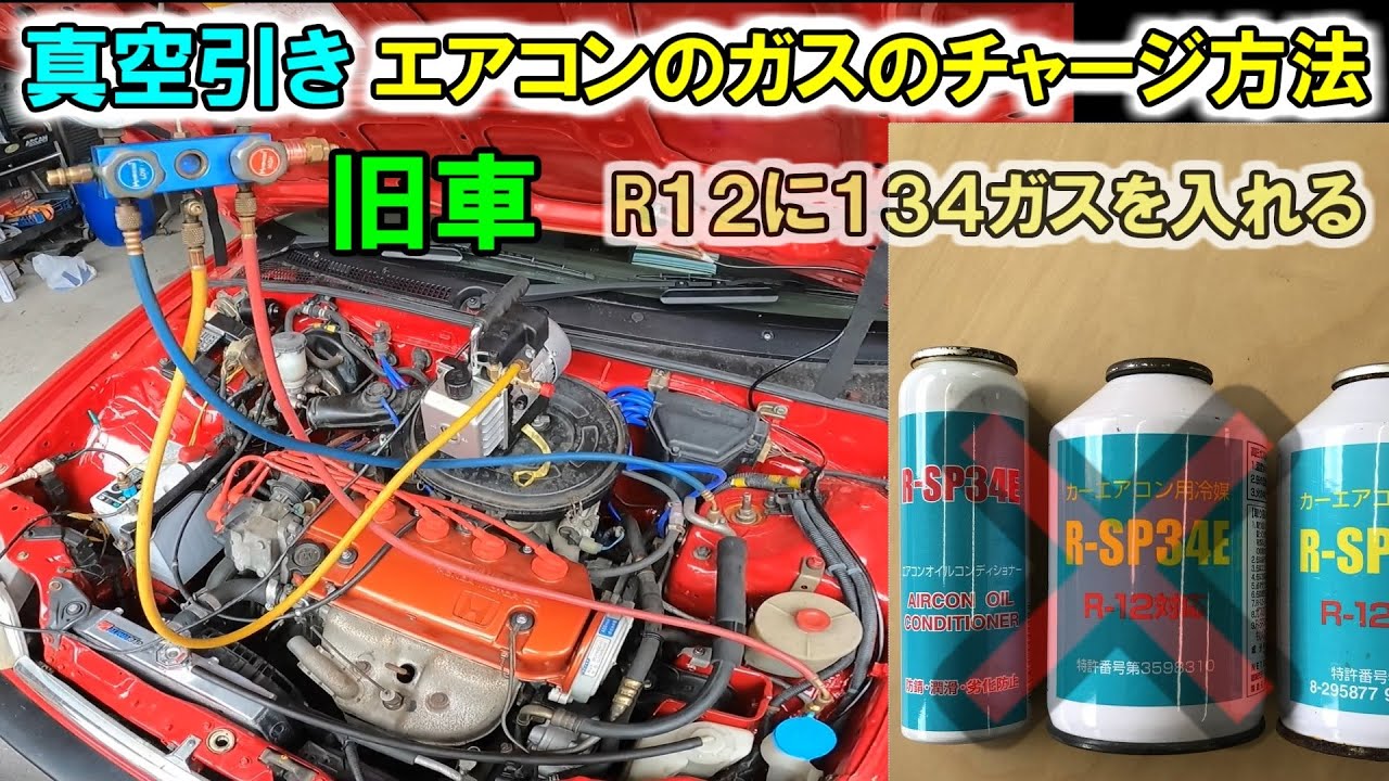 EF2　シビック　エアコンガスの入れ方　旧車ネタ　R１２車に134ガスは実は問題ない？？R12代替は実は、、、