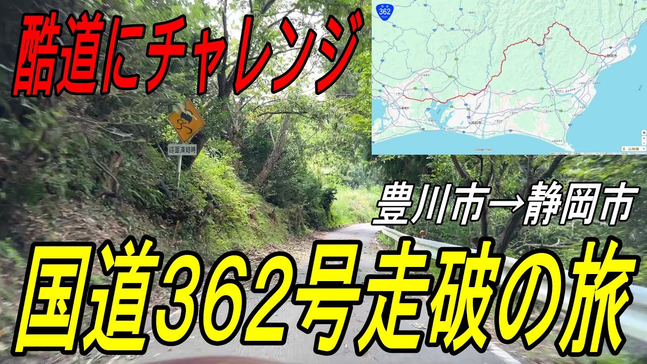 【酷道】国道362号走破の旅 豊川市から静岡市へ酷道チャレンジ / 絶景の奥大井湖上駅にも行きました【ドライブ】