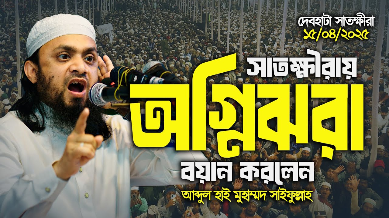 সাতক্ষীরা দেবহাটা অগ্নিঝরা বয়ান করলেন আব্দুল হাই মুহাম্মাদ সাইফুল্লাহ | Abdul Hi Muhammad Saifullah