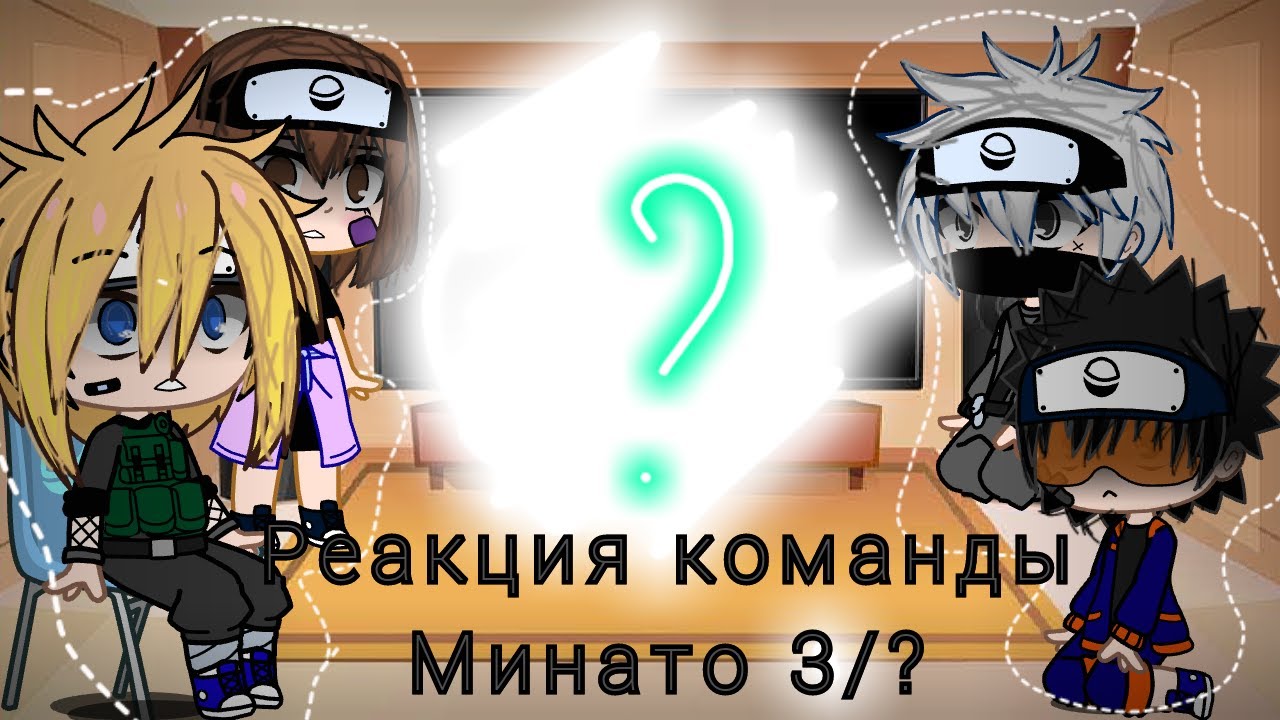 Team Minato react to tiktok/Реакции команды Минато на тик-ток 3/?