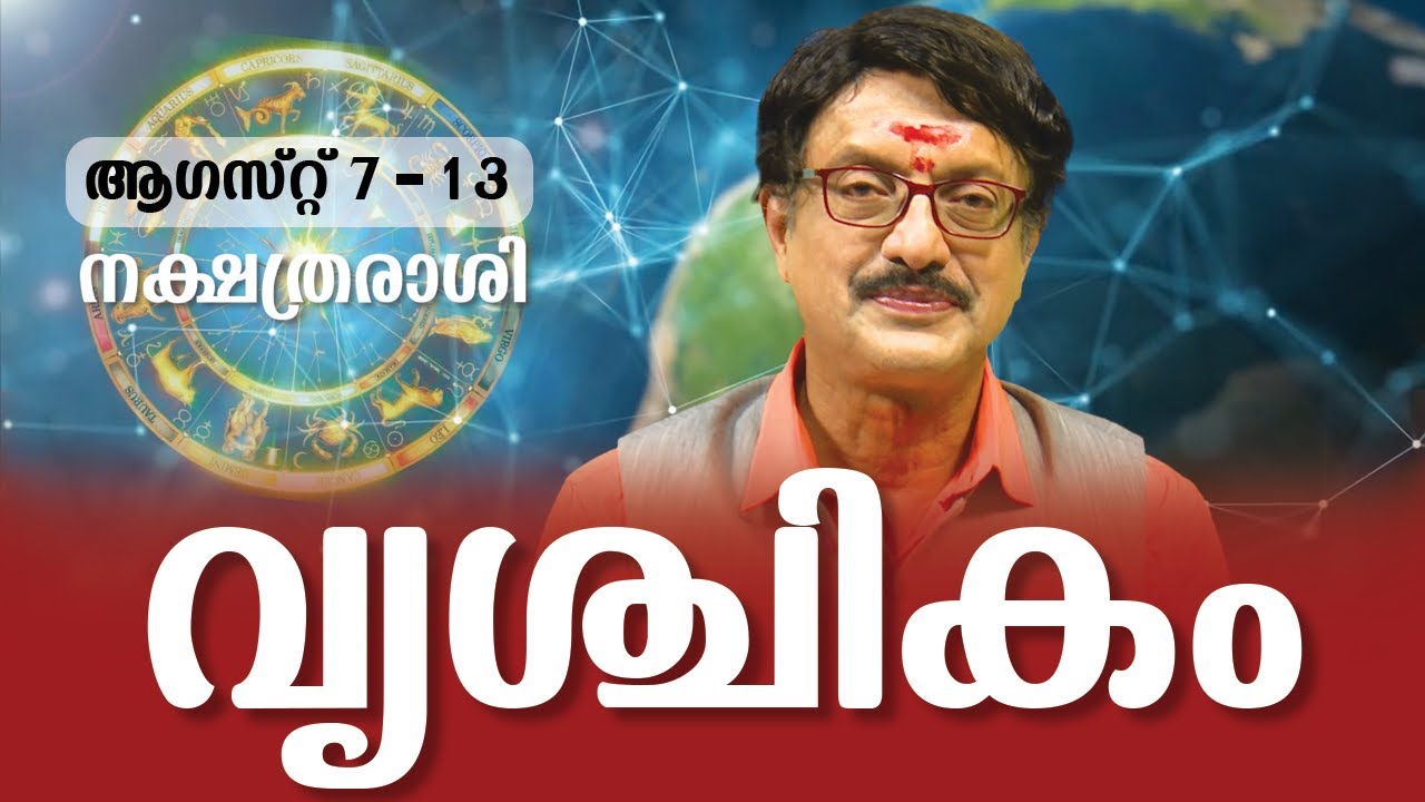 Vrishchikam Rashi (August 7 - 13) | വൃശ്ചികം രാശി | Nakshathra Rashi | Sasthamangalam Sreekumar