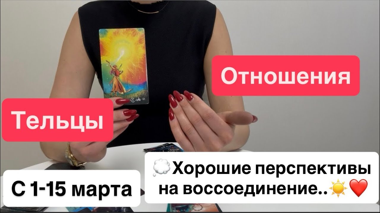 Тельцы: любовь / отношения с 1-15 марта |  Хорошие перспективы на воссоединение  