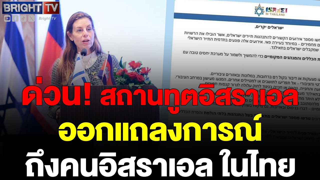 สถานทูตอิสราเอล เตือน! หลังนักท่องเที่ยวโดนเนรเทศอื้อ เหตุทำผิดกฎ-ไม่เคารพคนไทย!