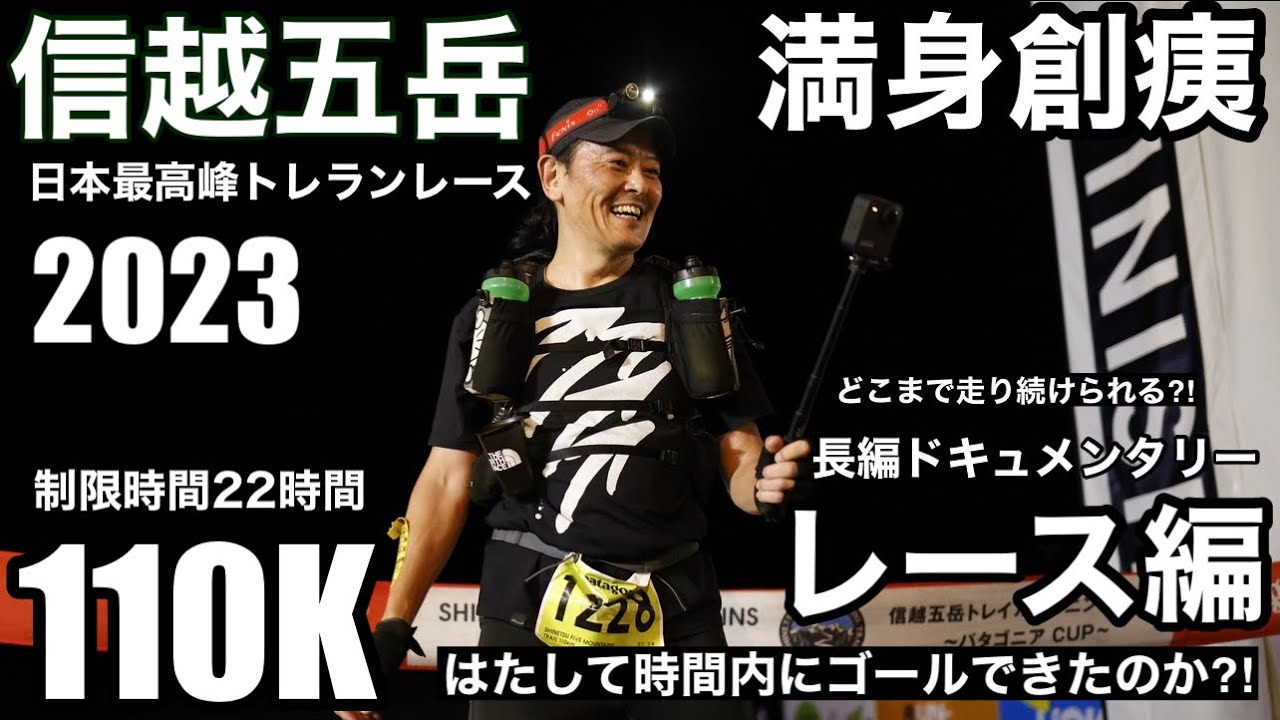 【2023信越五岳110K（パタゴニアカップ）/日本最高峰トレランレース】二部作レース完結編/長編ドキュメンタリー/満身創痍の激走111キロ/制限時間22時間どこまで走り続けられたのか？！/