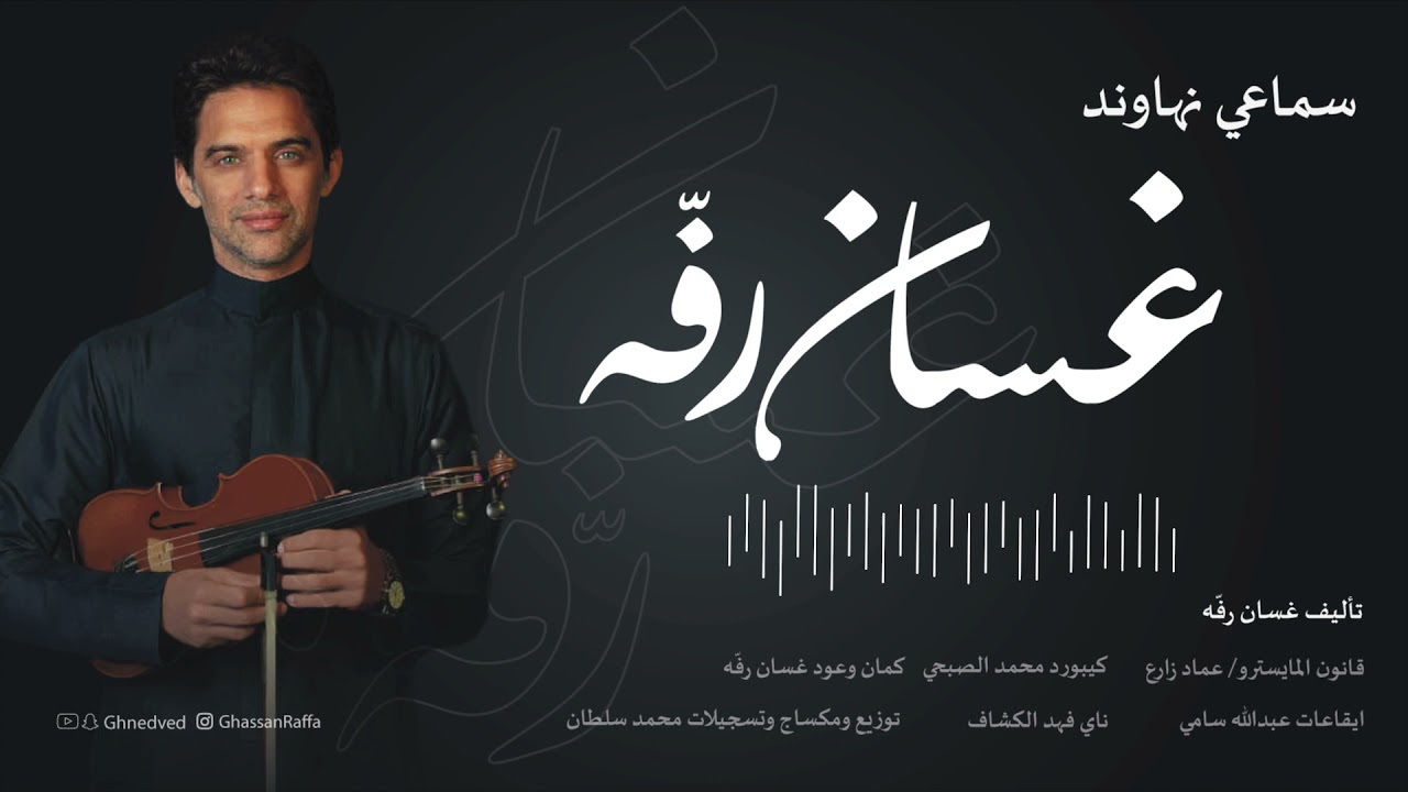 Samaei Nahawand GHASSAN RAFFA سماعي نهاوند غسان رفه