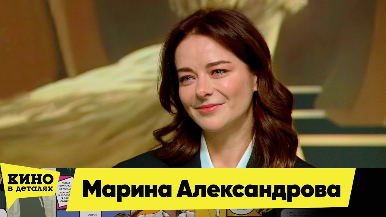 Марина Александрова | Кино в деталях 11.12.2025