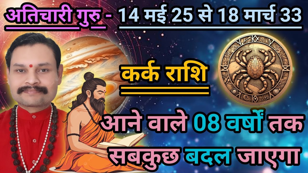 कर्क|पूरे 08 वर्षों तक गुरु ग्रह की अतिचारी चाल|18 मार्च 2033 तक सबकुछ बदल जाएगा|