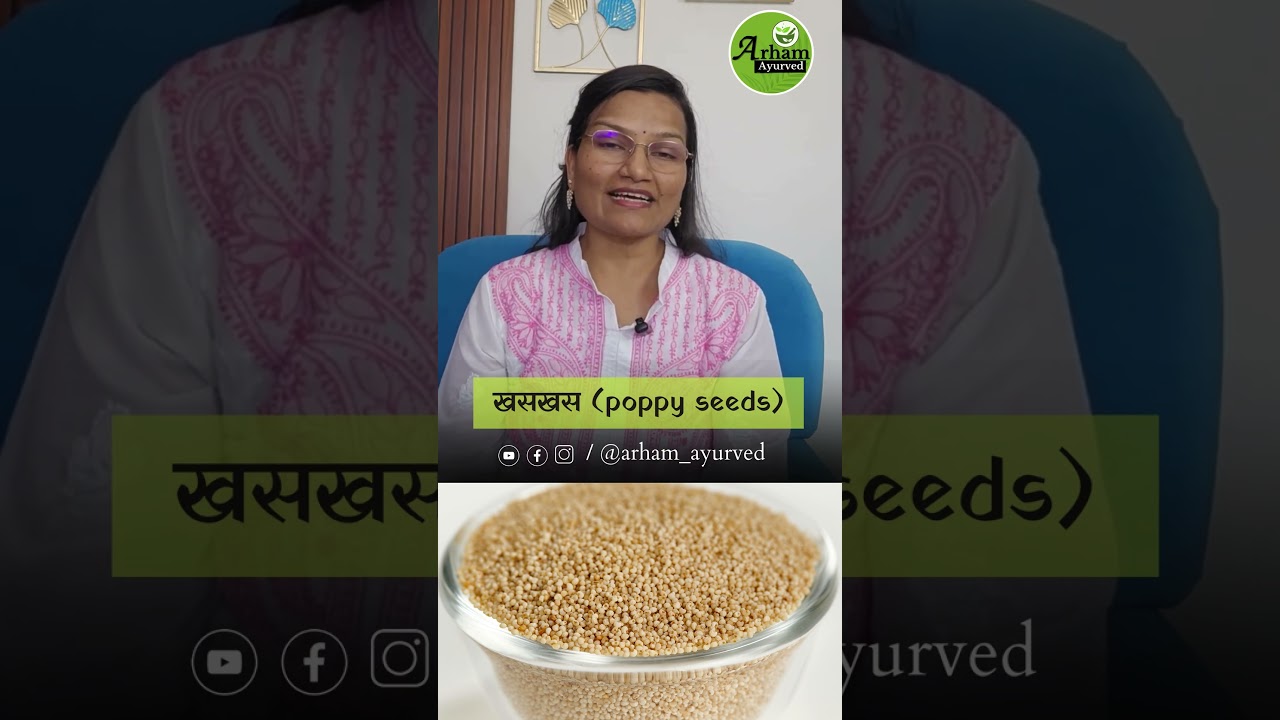खसखस  के गुण | Dr. Smita Bora
