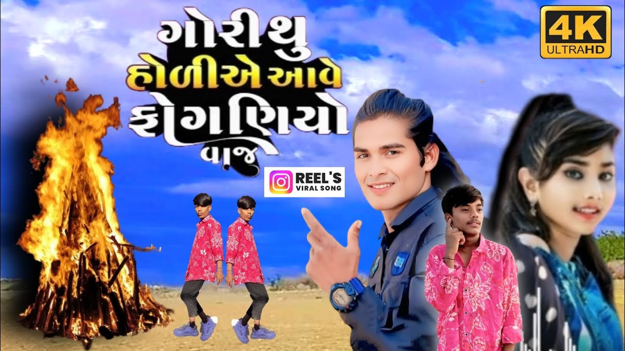 गोरी थु होली आवे गोरी फोगनीयो वाजे | Holi special song2026 new Singer netaram Garasiya dancer gena