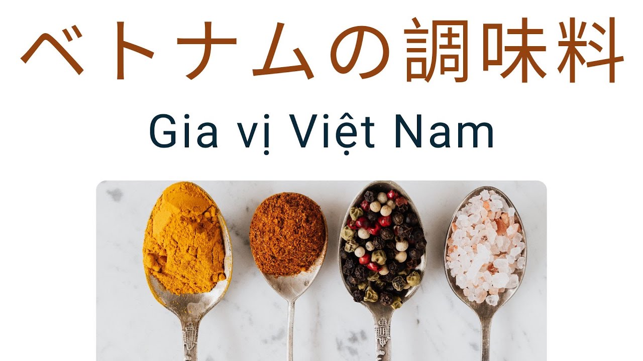 【#5】ベトナム語初心者向け｜ベトナムの調味料