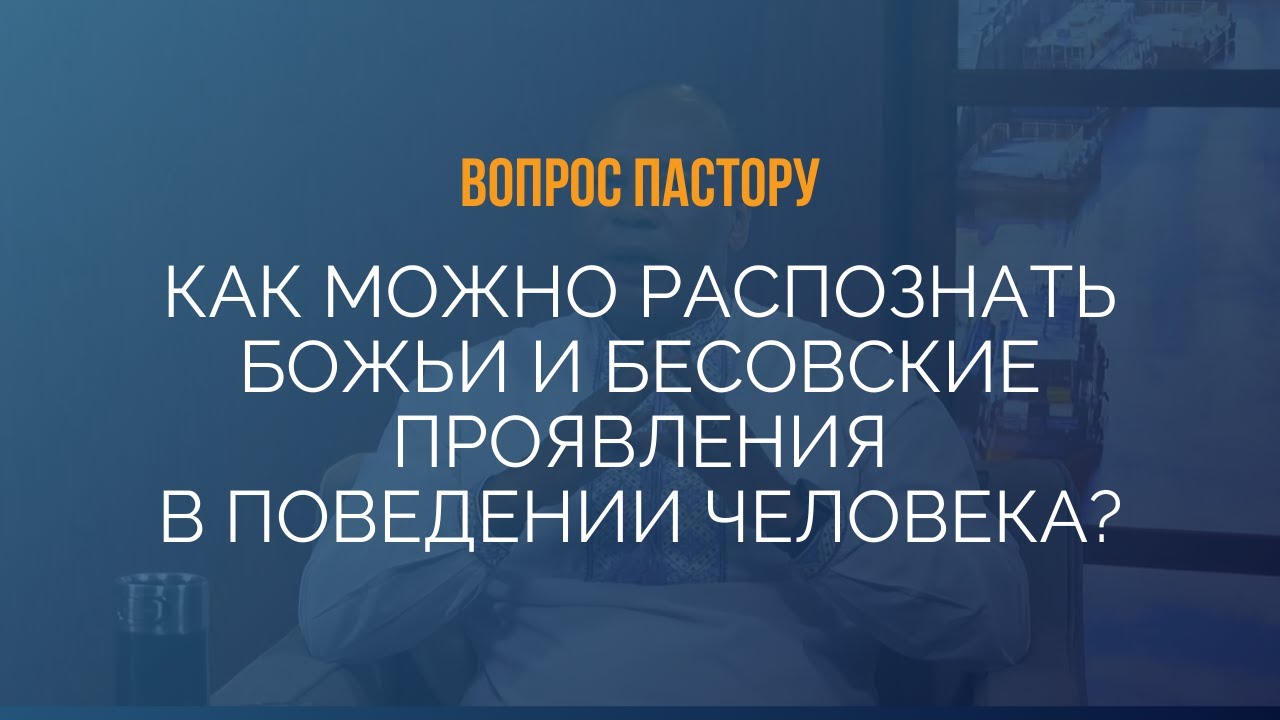 Как можно распознать Божьи и бесовские проявления в поведении человека? - Пастор Генри Мадава
