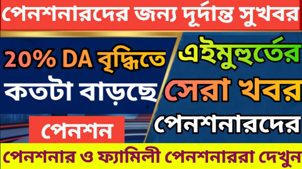 পেনশনারদের পেনশন কত বাড়ছে জেনে নিন । Calculation of arrear DA of Pensioner 5th pay commission