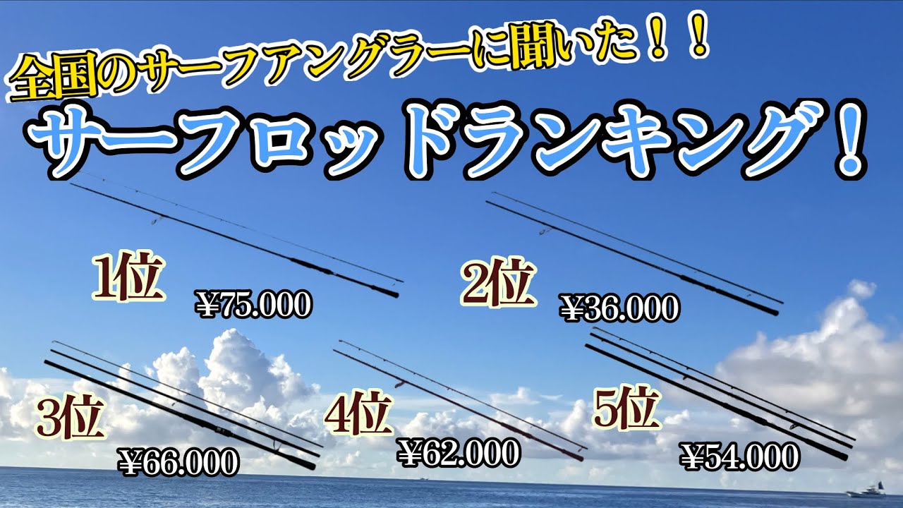 【サーフ神ロッドランキング】全国の熱狂的なサーフアングラーズに聞いてみたらすごい展開になった。