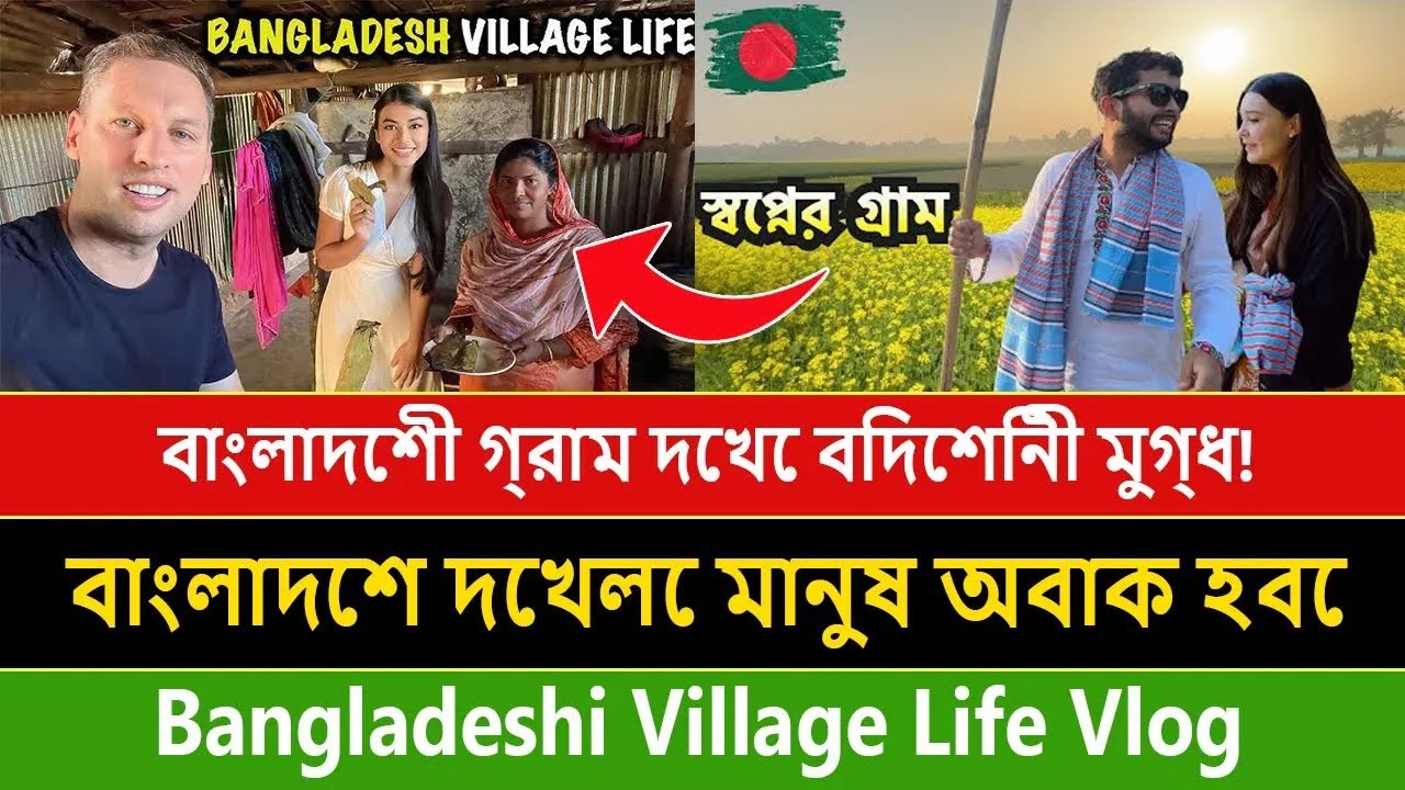 বাংলাদেশী গ্রাম দেখে বিদেশিনী মুগ্ধ! | বাংলাদেশ দেখলে মানুষ অবাক হবে | Bangladeshi Village Life Vlog