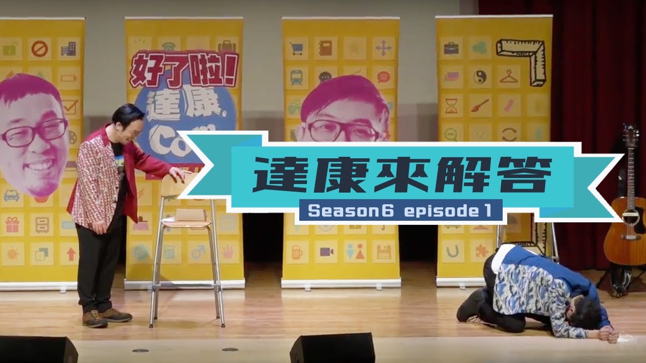 地平論 / 時裝MODEL臉臭之謎 / 百慕達三角洲 / 太陽黑子 / 八爪椅【#達康來解答－那些好奇未解的事物】