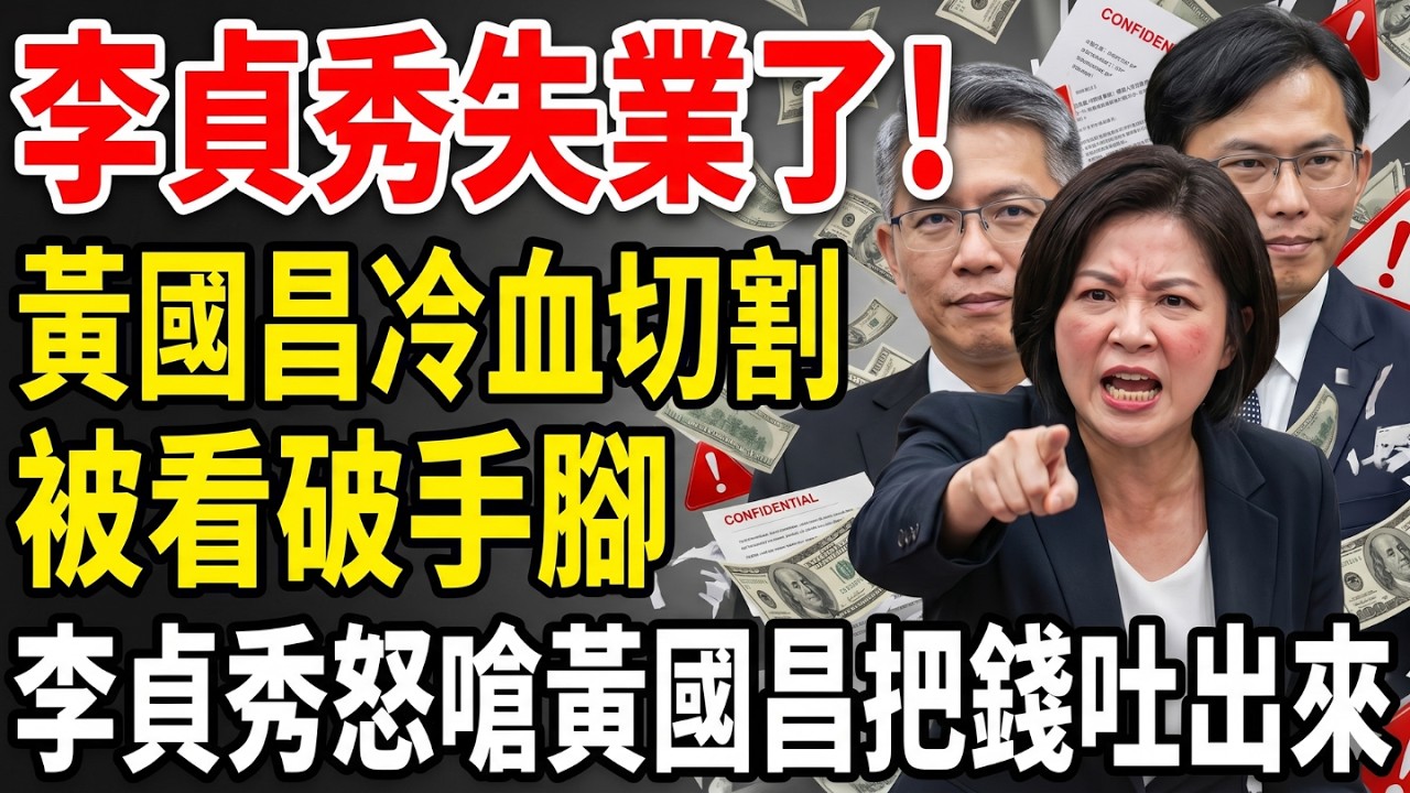 扯！當立委變打工？李貞秀失業大爆走，白營「黨內互咬」驚人黑幕全曝光！