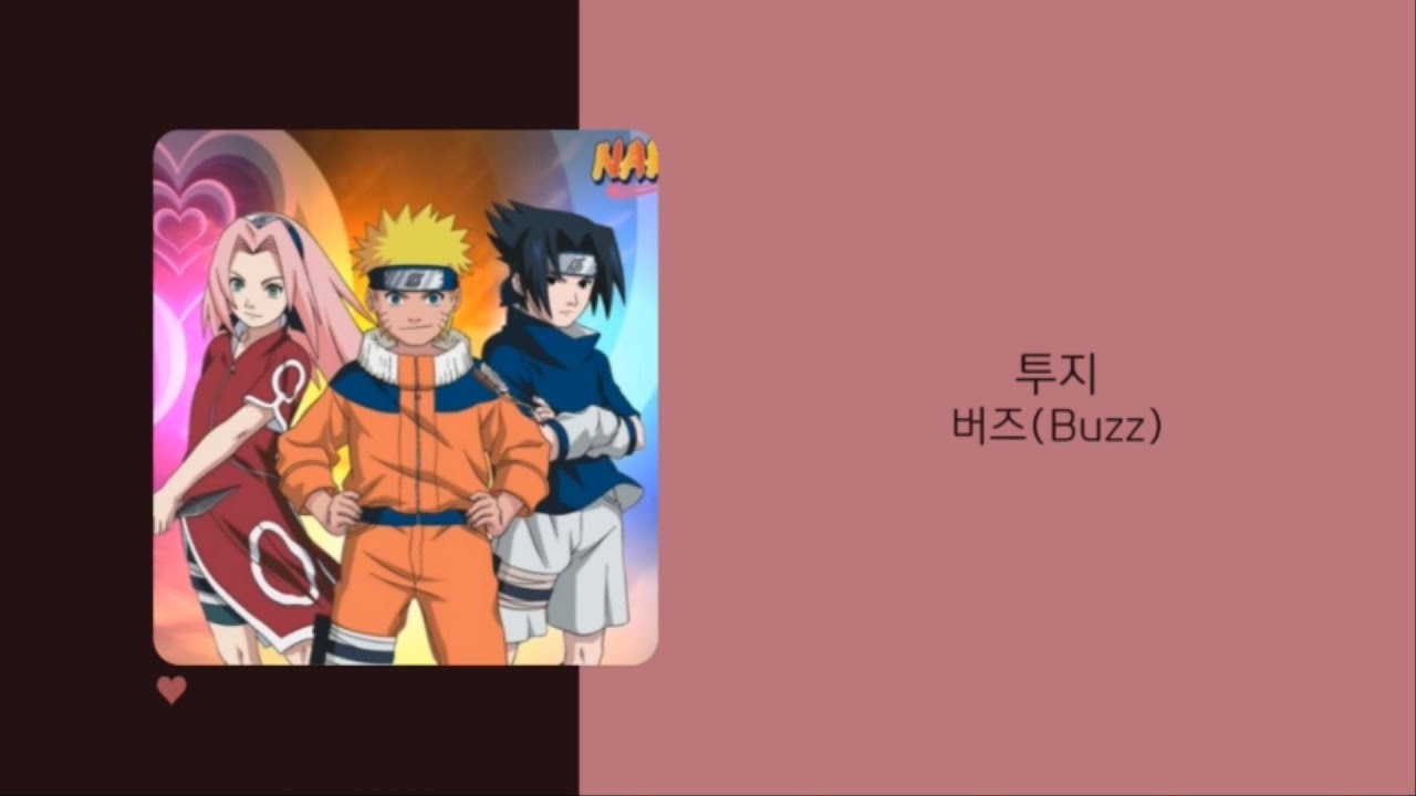 나루토 OST | 버즈(Buzz) - 투지 | 가사(lyrics)