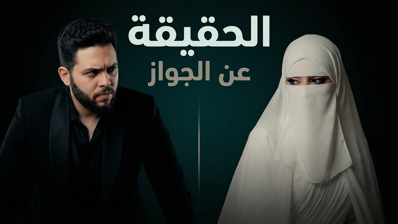 الجواز مش زي ما كنت متخيل | الحقيقة كاملة – بودكاست في البيت