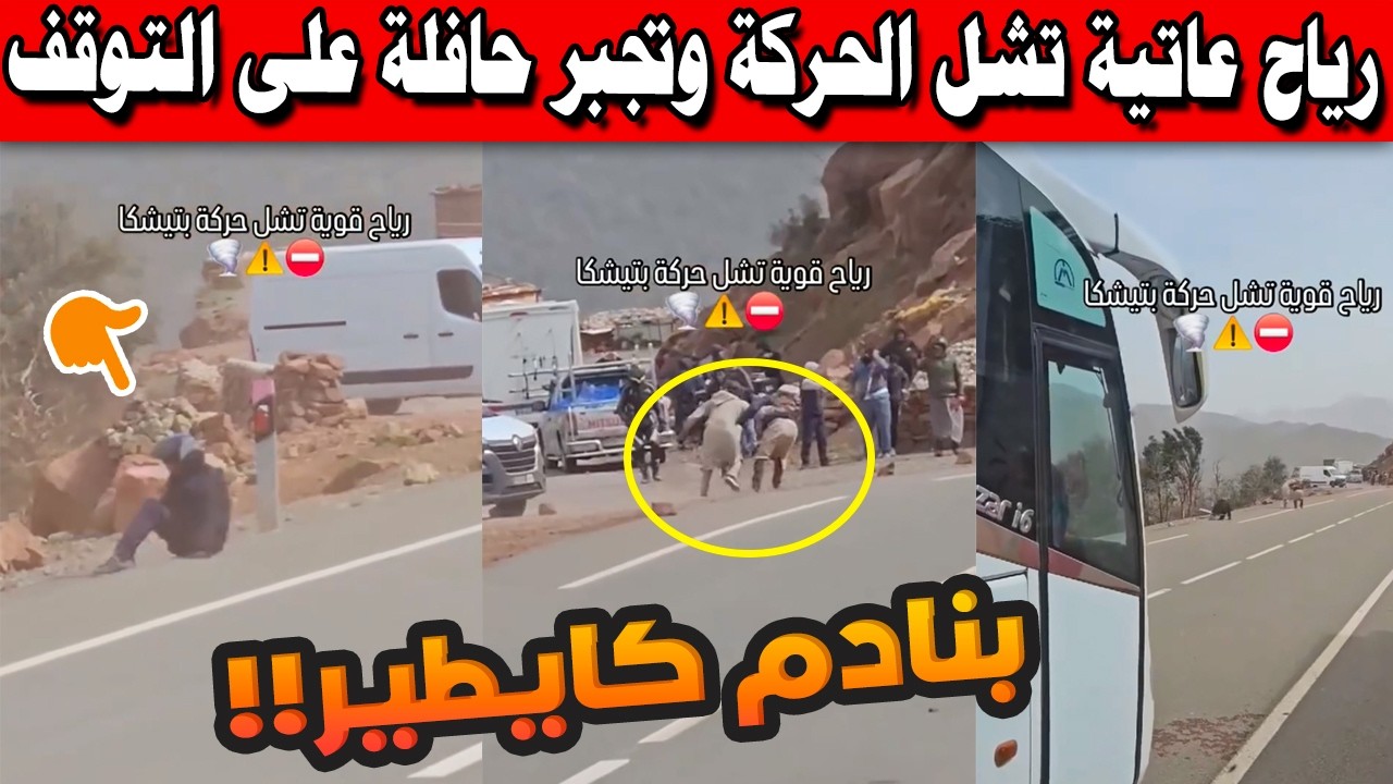 🌪️ رياح عاتية تهز تيشكا بعنف.. حافلة مسافرين تتوقف اضطرارياً لحماية الركاب! | إقليم الحوز 😱