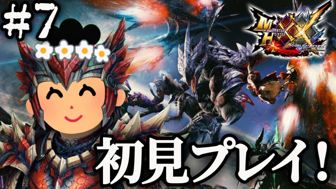 【モンハンダブルクロス】初めてのダブルクロス楽しむ！＃７