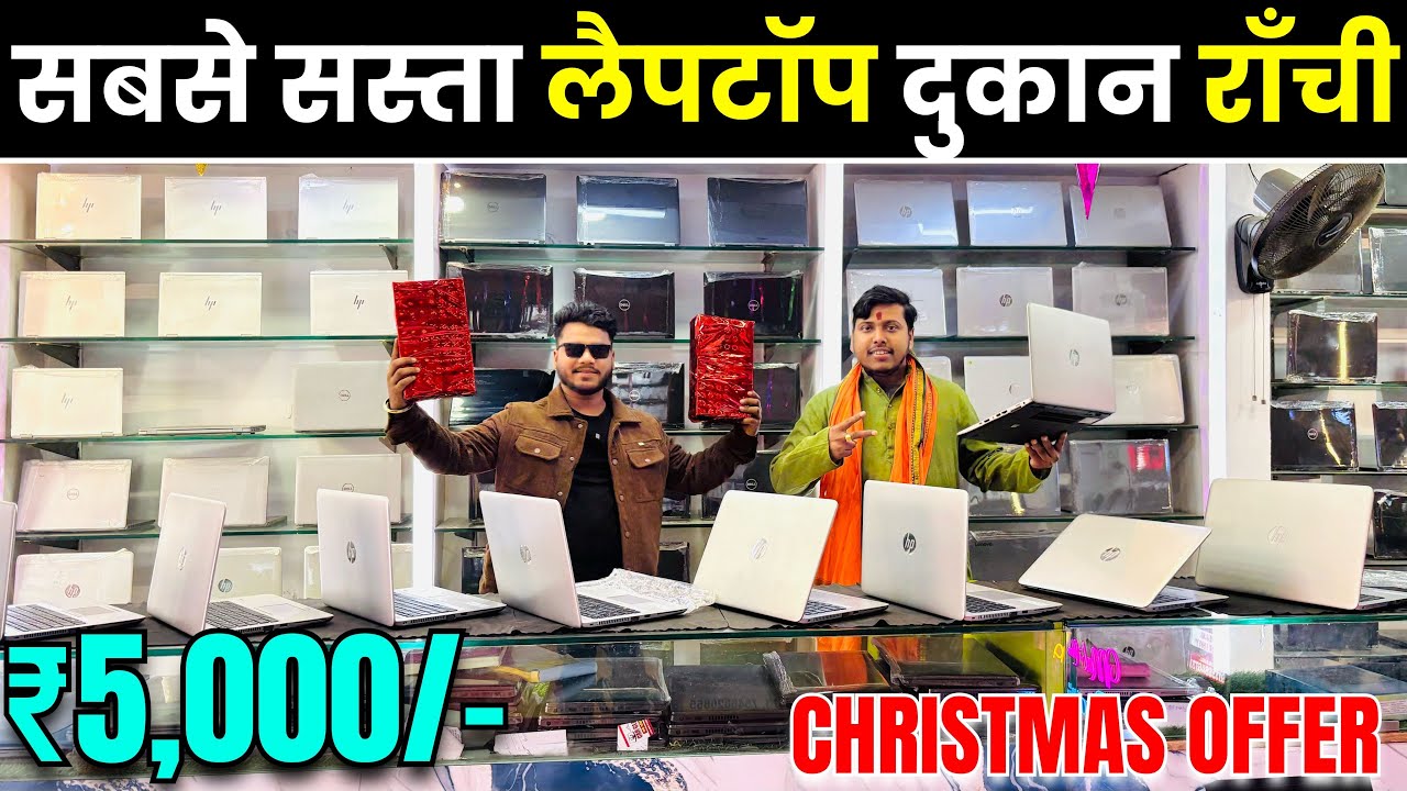 राँची का सबसे सस्ता लैपटॉप दुकान | Best Second Hand Laptop in Ranchi | Christmas Offer 2025 🔥😱