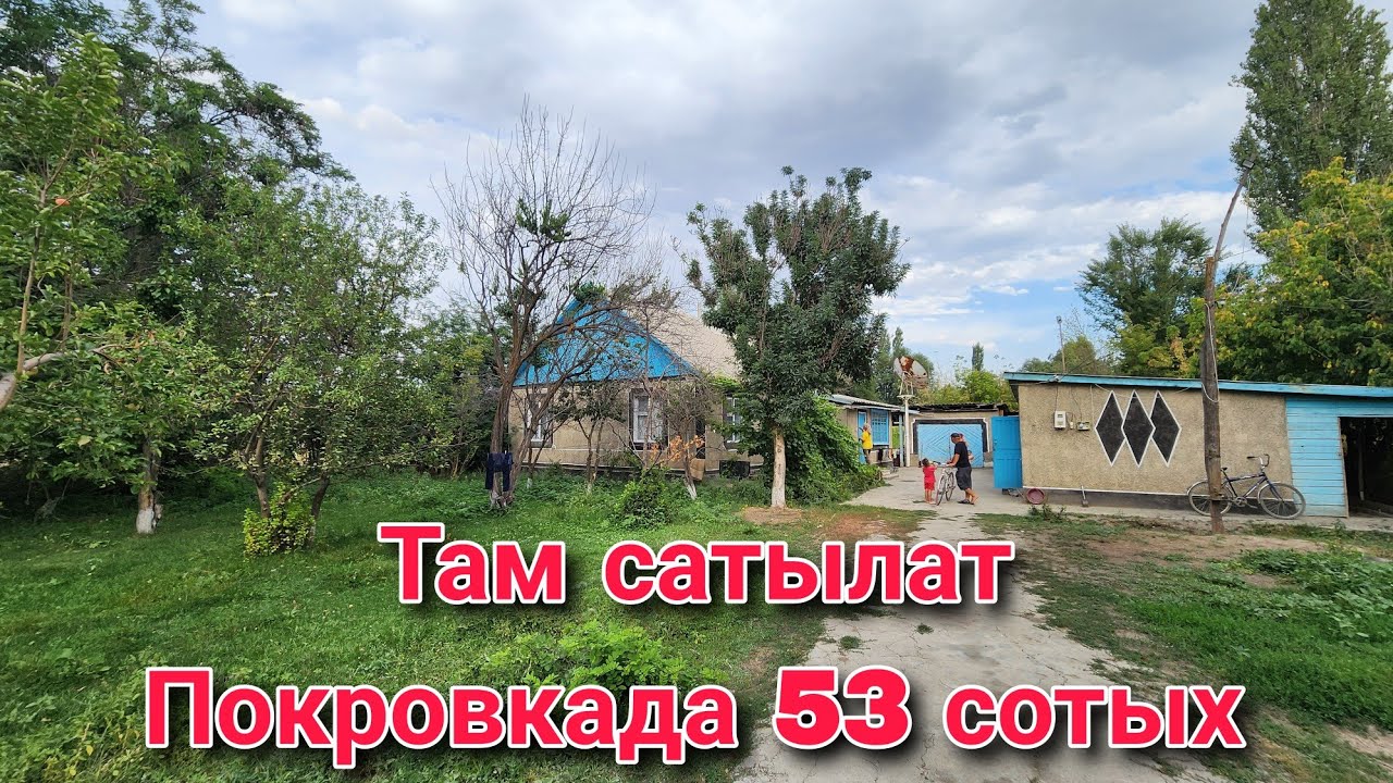 Там сатылат Покровкада 53 сотых