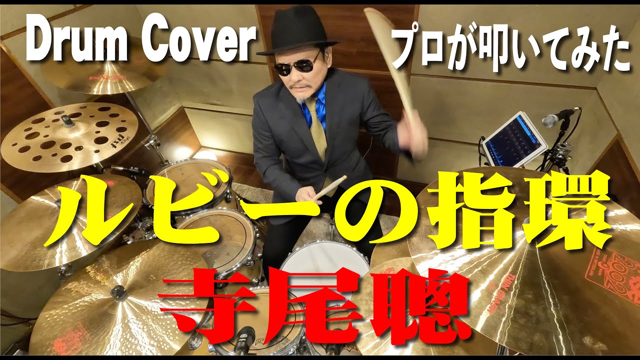 【寺尾聰】ルビーの指環【叩いてみた】drum cover/ドラムカバー