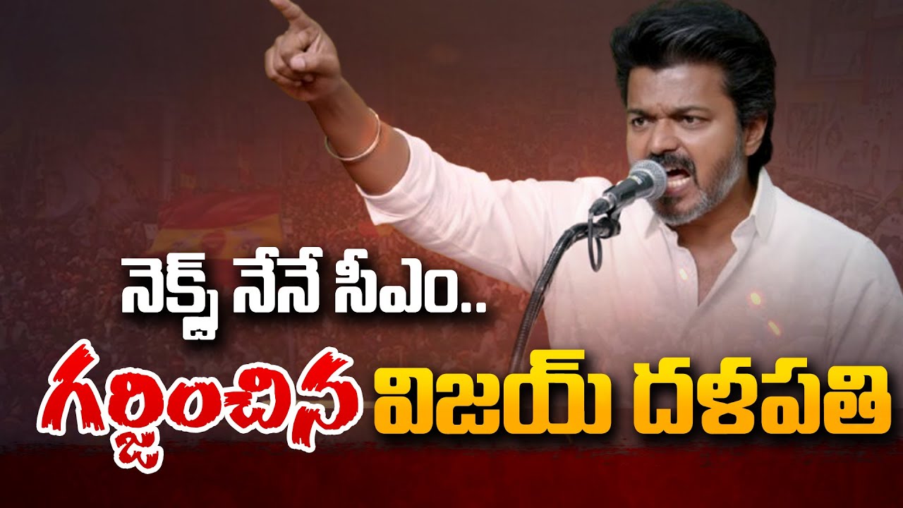 TVK Party Thalapathy Vijay Public Meeting LIVE - Tamil Nadu Elections | Andhra Prabha News
