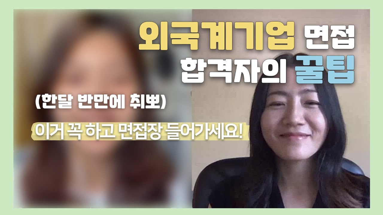 [1-2] 외국계기업 면접의 가장 큰 특징 꼭 알고 준비하세요  | 외국계기업 면접 가기전에 꼭 봐야할 영상