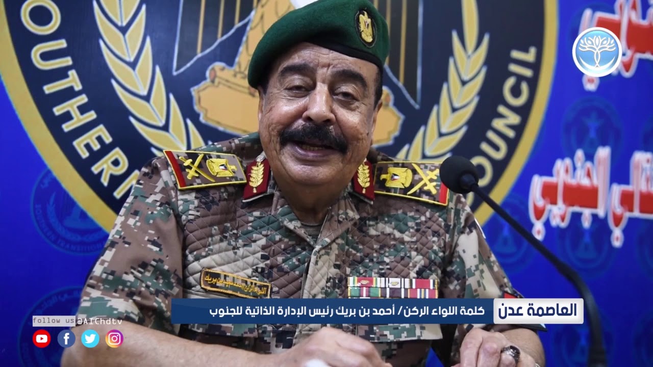 كلمة اللواء الركن l أحمد سعيد بن بريك  رئيس الإدارة الذاتية للجنوب