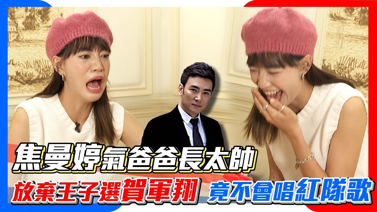 【全明星3小熱身】焦曼婷氣爸爸長太帥好困擾 不小心愛上賀軍翔被紅隊瞪│ Vidol.tv