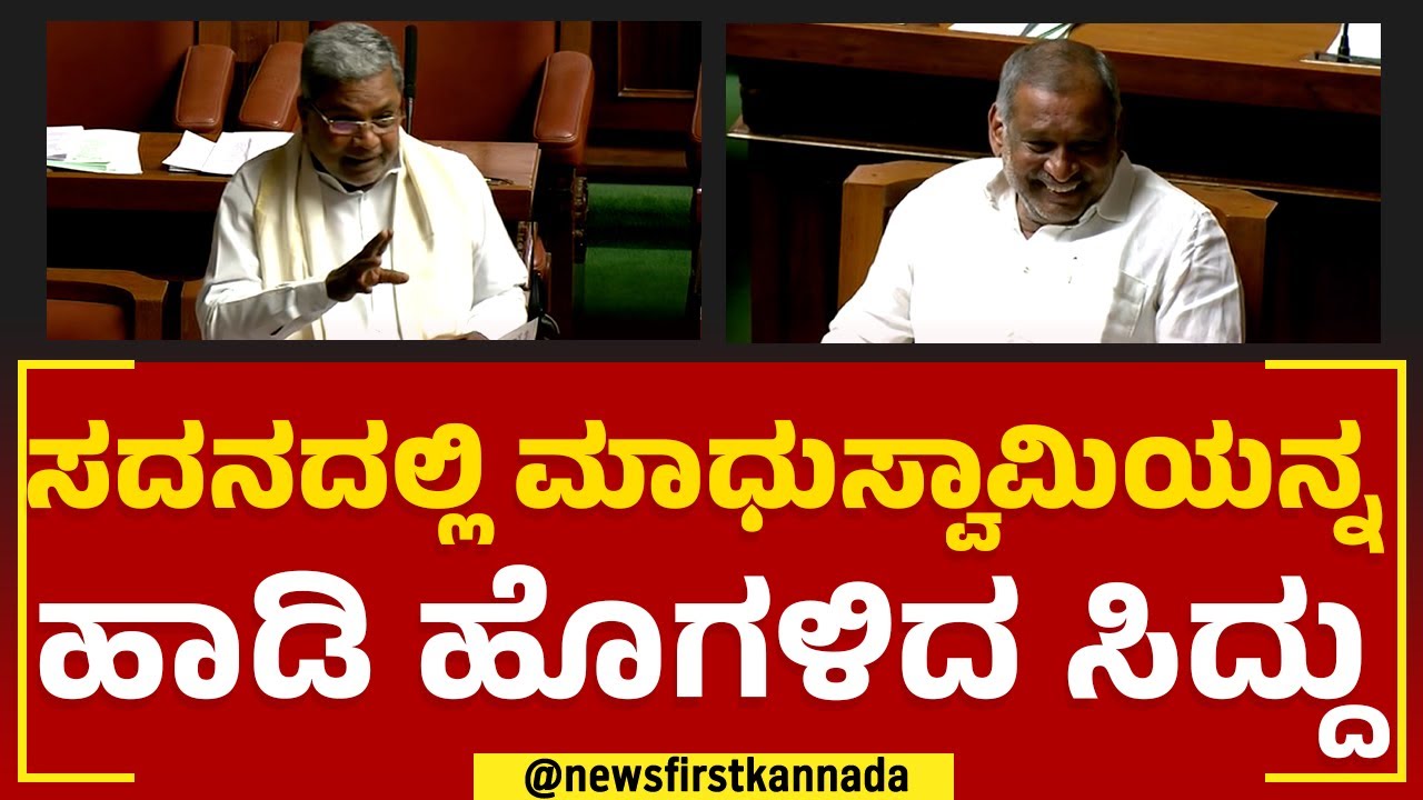 JC Madhu Swamy ನಾನು ಶತ ದಡ್ಡ ಎಂದಿದ್ದಕ್ಕೆ Siddaramaiah ಏನಂದ್ರು ನೋಡಿ | Assembly Session 2023 |Newsfirst