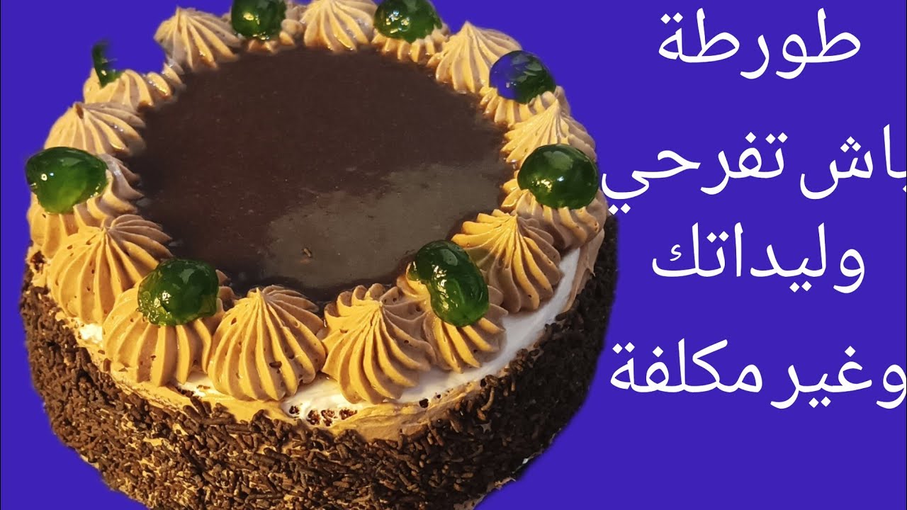 هدي هي طورطة باش تفرحي وليداتك ساهلة وسريعة واقتصادية وغير مكلفة